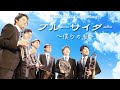 ブルーサイダー(BRASS BReeZe オリジナル)歌付き