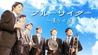 ブルーサイダー(BRASS BReeZe オリジナル)歌付き