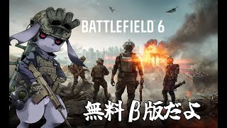 【Vtuber】β版BF6すっぺ【Battlefield 6】