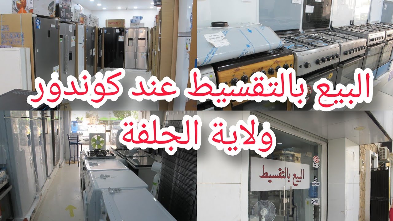 أكبر جولة عند معرض كوندور 💥وسط البلاد ولاية الجلفة🚨 البيع بالتقسيط لكل الأجهزة الكهرومنزلية