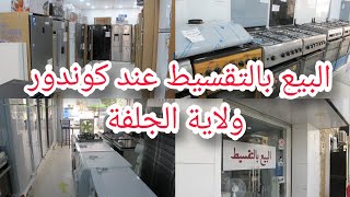 أكبر جولة عند معرض كوندور ?وسط البلاد ولاية الجلفة? البيع بالتقسيط لكل الأجهزة الكهرومنزلية