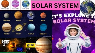 SOLAR SYSTEM/PLANETS/PLANET/ग्रहों के नाम/ग्रह