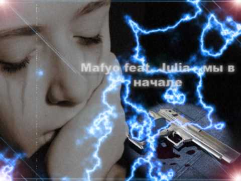 Mafyo feat. Julia - My vna4ali