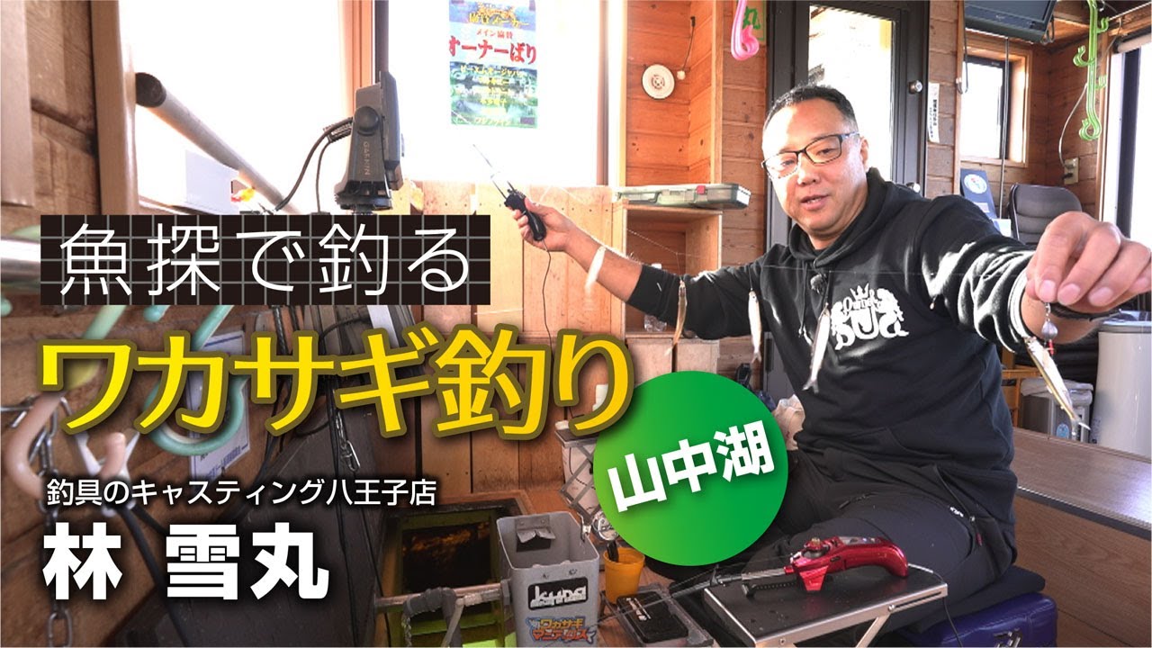 魚探で釣る ワカサギ釣り・山中湖