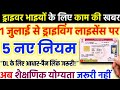 1 जुलाई से बदल गए Driving License के नियम | अब बिना पढ़ाई भी मिलेगा लाइसेंस | DL Rule 2025