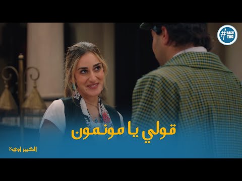 نفادي طلب ايد امينة خليل للجواز بمساعدة الكبير الكبير اوي