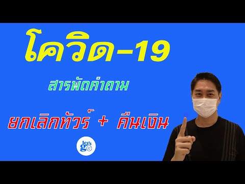โควิด-19 สารพัดคำถามยกเลิกทัวร์ คืนเงินไม่เต็ม จากมุมเอเย่นต์ทัวร์