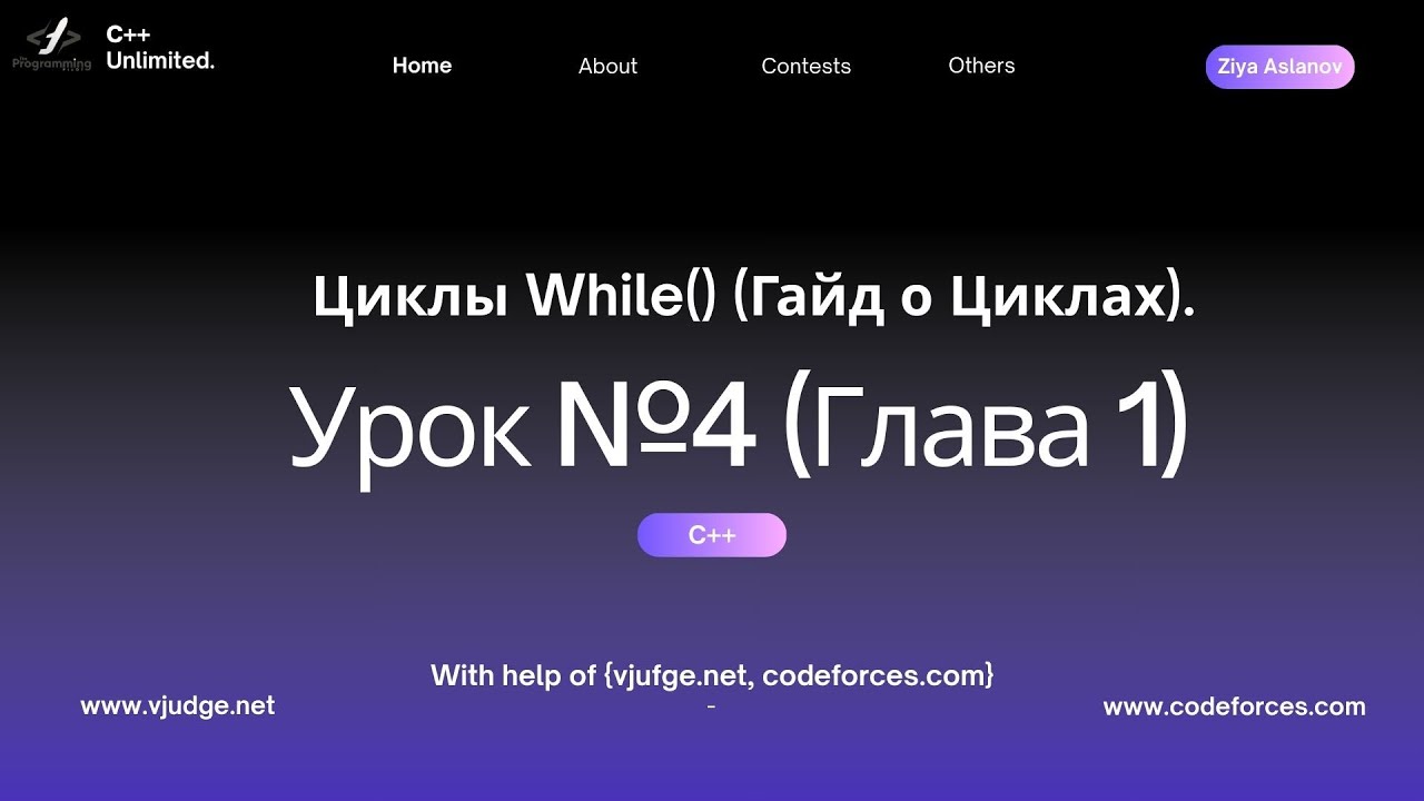 Урок №4 (Глава 1) Циклы While() (Гайд о Циклах).