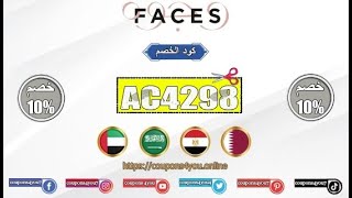 اقوي كوبون خصم وجوه جديد فعال 2021 ?? |  Faces Coupon