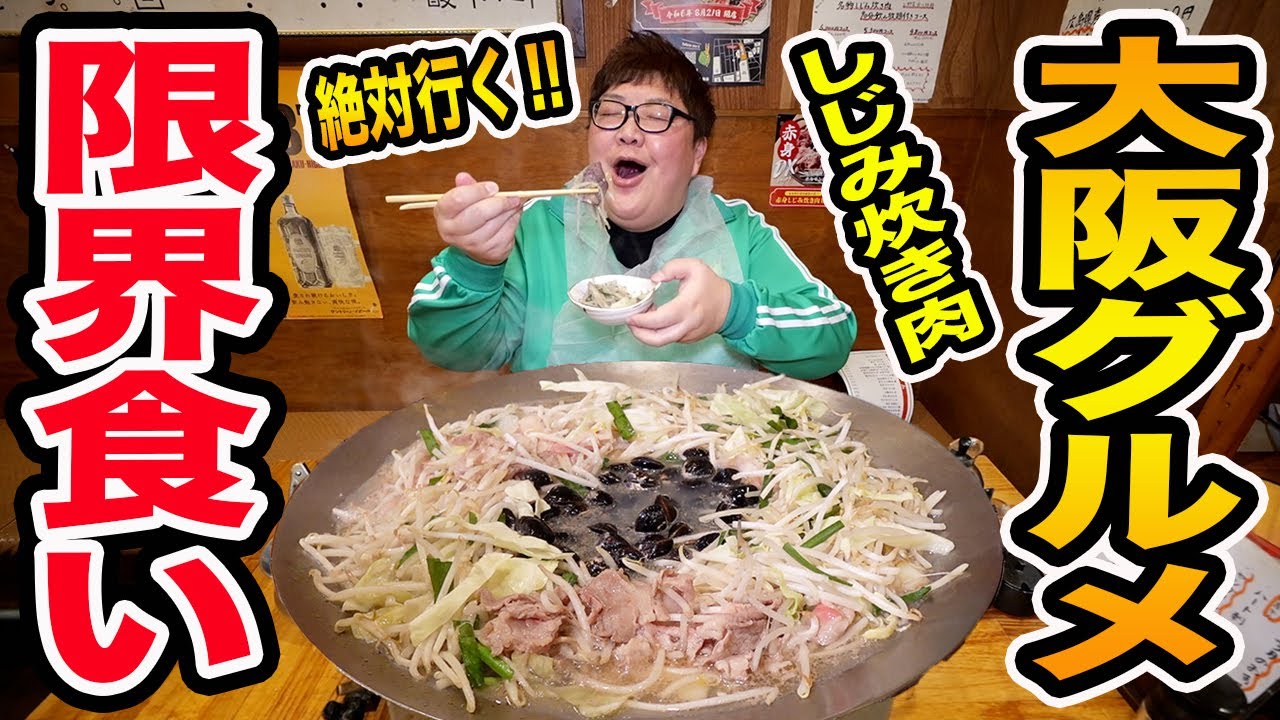 【大食い】145kgが大阪で絶対に行く『しじみ炊き肉』を限界まで爆食いしたらお酒がすすんで最高だったwww