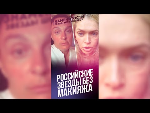 Video: Ruske zvijezde bez šminke, photoshopa i šminke: recenzija i fotografije