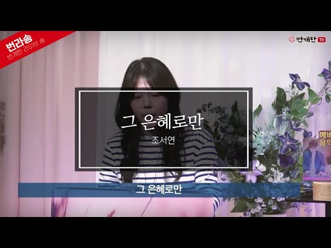 [Live Song] 그 은혜로만 (찬양: 조서연)