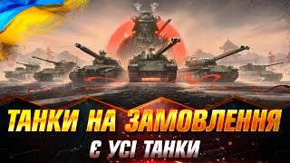 ТАНКИ НА ЗАМОВЛЕННЯ | В НАЯВНОСТІ ВСІ ТАНКИ | ЧИТАЙ ОПИС ПІД СТРІМОМ #wotua #Sh0kerix