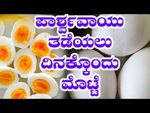 One Egg A Day Can Keep Paralysis Away | ಮೊಟ್ಟೆ ತಿನ್ನೋದರಿಂದ ಲಕ್ವ ತಡೆಯಬಹುದು