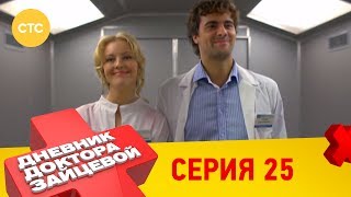 Дневник доктора Зайцевой 25