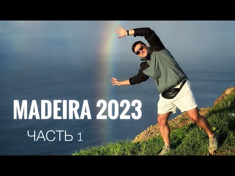 остров Мадейра 2023 (Фуншал, Фанал, Сан Висенте,Порту-Мониш) Madeira 2023