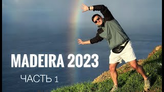 остров Мадейра 2023 (Фуншал, Фанал, Сан Висенте,Порту-Мониш) Madeira 2023