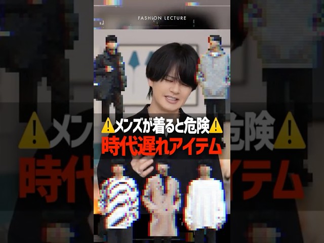【NGファッション】その服、実はもう時代遅れかもしれません。