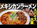 【爆食】世界で話題沸騰中の謎ラーメン!?スパイスを大量に使った真っ赤なメキシカンラーメンそのお味は???