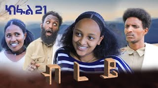 ብረይ - ተኸታታሊ ትግርኛ ድራማ ፥ ክፋል 21 | Brey - Tigrigna Drama Series - Episode 21