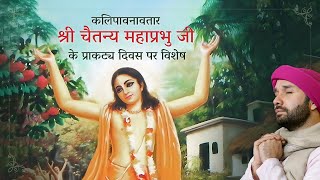 कलिपावनावतार "श्री चैतन्य महाप्रभु जी" के प्राकट्य दिवस पर विशेष | Bhakt Charitra | Hita Ambrish Ji