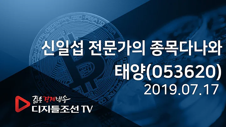 신일섭 전문가의 종목다나와_태양(053620)
