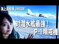 【自衛隊】対潜水艦最強!P-1哨戒機に密着。不審船や潜水艦への対処とは? JMSDF Kawasaki P-1 maritime patrol aircraft【Eng Sub】