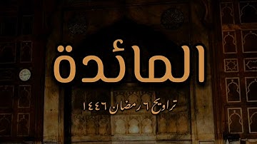 تراويح ليلة ٦ رمضان ١٤٤٦ - من سورة المائدة - الشيخ محمد موسى