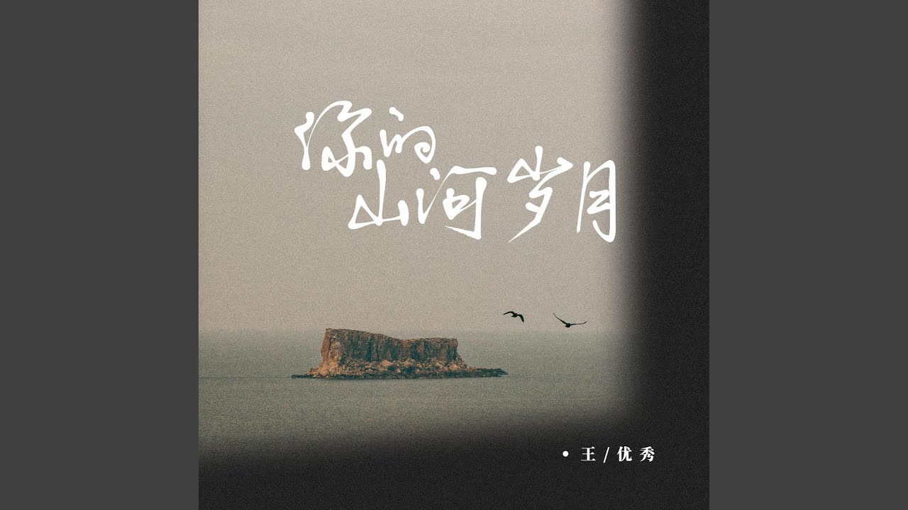 Regardez 你的山河岁月 (伴奏版) sur YouTube