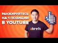 SEO для YouTube: Как вывести видео в топ 1