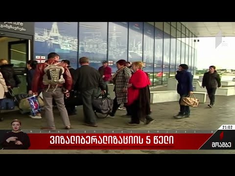 ვიზალიბერალიზაციის ხუთი წელი