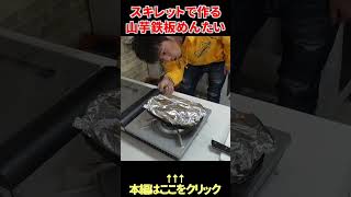 キャンプで作って欲しい鉄板料理  #shorts