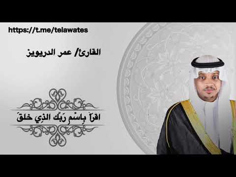 تلاوة سورة العلق للقارئ عمر الدريويز