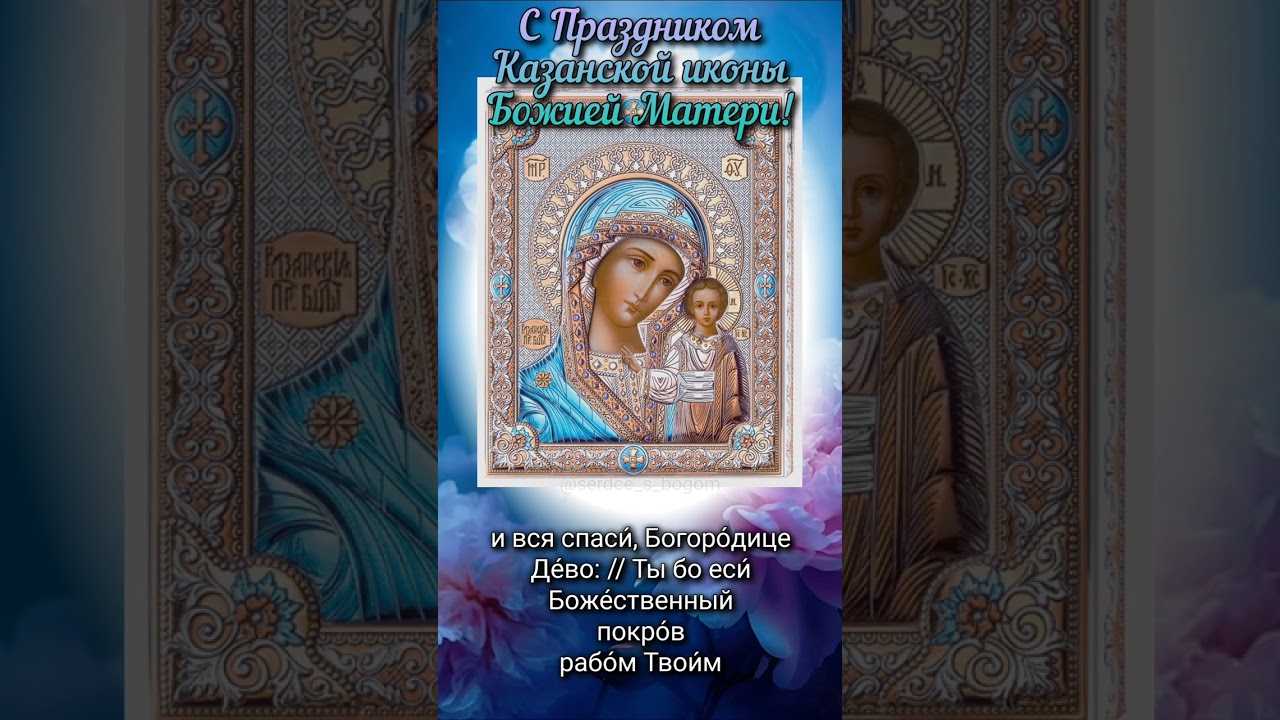 Тропарь Казанской иконе Божией Матери, глас 4