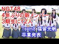 NGT48 4年ぶりの新メンバーで3期生に12人・Team8 福留光帆 卒業発表