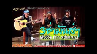 รวมเพลง 3ช่ามันส์ๆ  เพื่อชีวิต #เต้นกันยาว หาฟังยาก