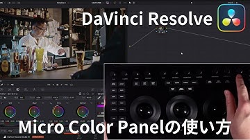 【使い方解説】新発売DaVinci Resolve Micro Color Panel｜BlackmagicDesign｜ダビンチリゾルブ