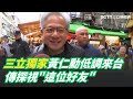 黃仁勳訪台