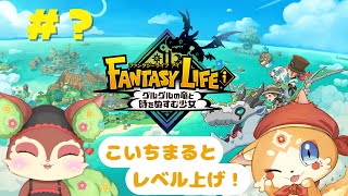 【ネタバレ注意】ファンタジーライフiの世界でレベル上げ！【椿屋アカネ/CHUMPLANET】#?
