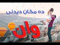 ده مکان دیدنی وان ترکیه