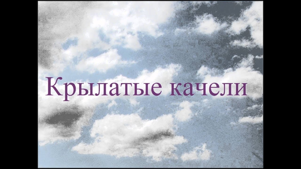 Крылатые караоке песни. Крылатые качели. Крылатые качели караоке. Караоке крылатые качели караоке. Кпылатыекачеликараоке.