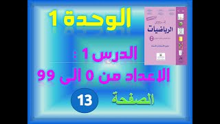 المرجع في الرياضيات الثانية ابتدائي الوحدة 1 الدرس 1 الاعداد من 0 الى 99 ص 13