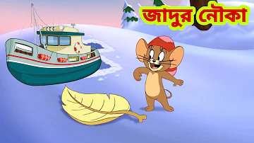 Tom and Jerry | Tom and Jerry Bangla | cartoon | Tom and Jerry cartoon | Bangla Tom and Jerry