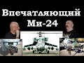 Клим Жуков - Про впечатляющий результат разработки Ми-24
