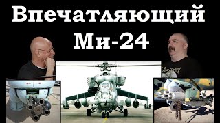 Клим Жуков - Про впечатляющий результат разработки Ми-24