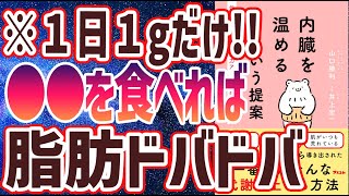 【ベストセラー】「内臓を温めるという提案　代謝アップ×免疫力アップ× 血流アップ」を世界一わかりやすく要約してみた【本要約】