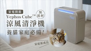 我養貓咪了！養貓家庭 過敏人必備的空氣清淨機 Vephos Cube™ 無耗材涼風清淨機