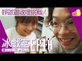 【#冰戲富 🕹EP10】靜雞雞收埋の大挑戰 📦 唔可以畀對方發現 🤭！｜Pomato 小薯茄