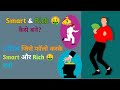 Smart and rich 🤑 kaise bane | how to be smart and rich 5 tips in hindi