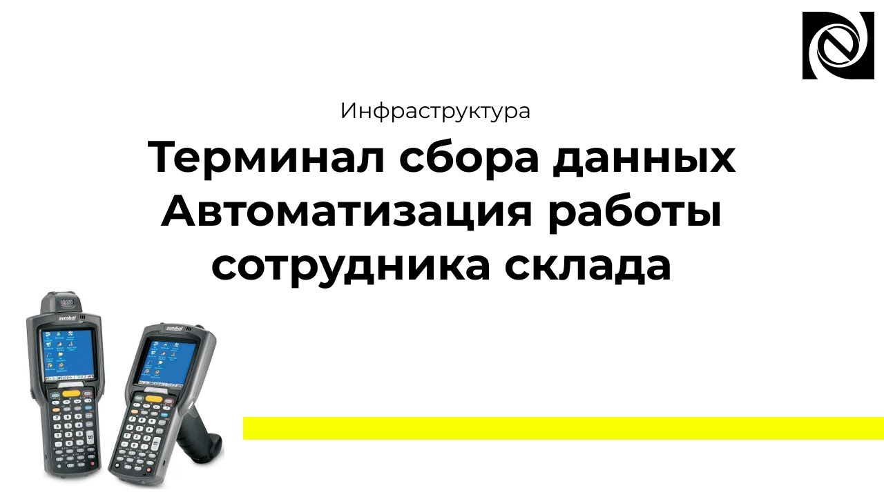 Терминал сбора данных. Автоматизация работы сотрудника склада. - YouTube